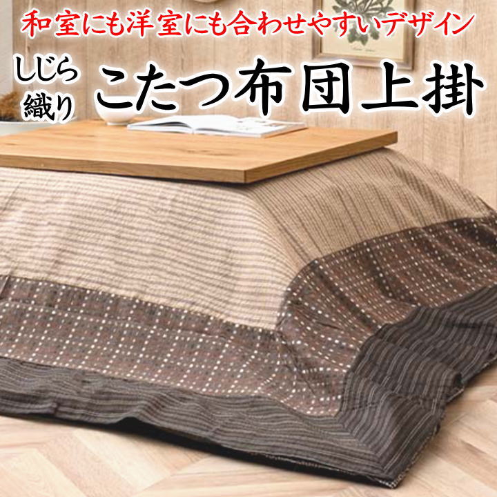 \u003cBR\u003e しじら織 こたつ布団上掛 210×210珊 210×250珊 210×290珊 【かかわり合い単語 コタツ覆いかぶせる こたつ覆いかぶせる こたつ上掛覆いかぶせる 和室 和風 マルチ覆いかぶせる ウォッシャブル 矩形 四角四面 kotatu 綿100 格好のいい 洗 広々とした 大判 小判 特大】
