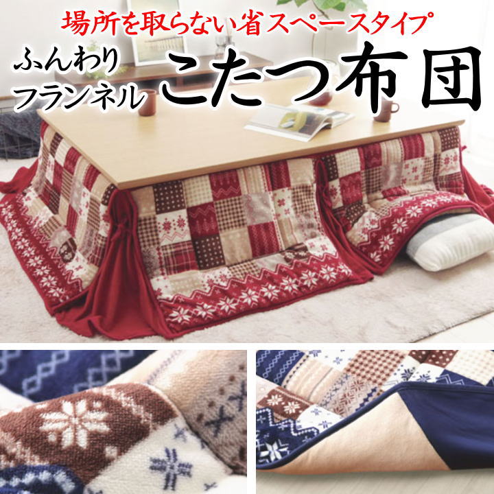 省スペース こたつ掛け布団 180×180cm 180×220cm 190×250cm 190×280cm 【関連ワード 長方形 4尺 5尺 四尺 五尺 特大判 暖卓 小スペースこたつ布団 和室 和モダン ノルディック 暖か 掛布団 市松 ウォッシャブル 洗える 洗濯】|手作り布団 手作り座布団 田中