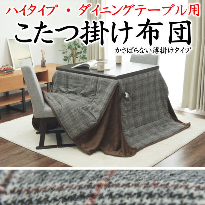 こたつ掛け布団　 ハイタイプ･ダイニングテーブル用　 235×235cm　 205×265cm　 235×290cm　 【関連ワード コタツ ダイニングこたつ こたつ 高脚 和室 洋 長方形 正方形 kotatu 綿100 おしゃれ 無地 おしゃれ モダン 省スペース ワイド】 9,395円