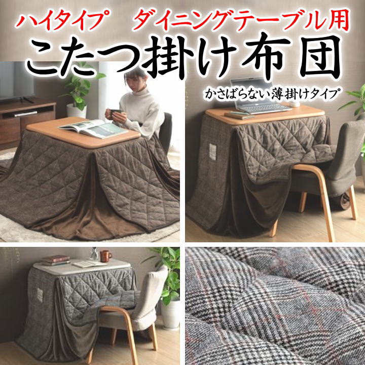 こたつ掛け布団　 ハイタイプ･ダイニングテーブル用　 184×204cm　 【関連ワード コタツ ダイニングこたつ こたつ 高脚 和室 洋 長方形 正方形 kotatu 綿100 おしゃれ 無地 おしゃれ モダン チェック、ツイード フランネル 省スペース ワイド】