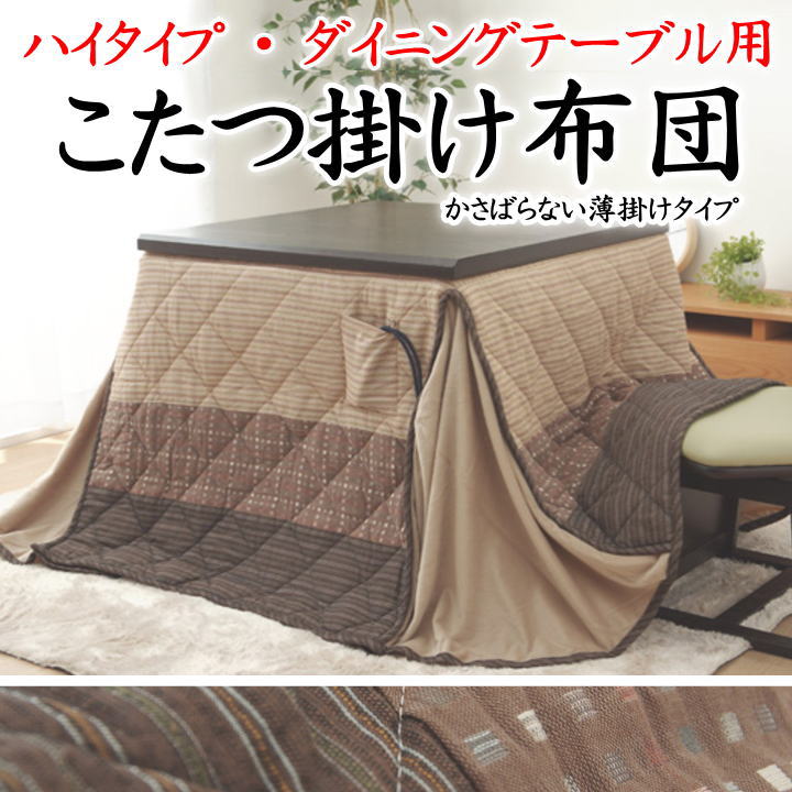 \u003cBR\u003eこたつ掛け布団 御機嫌手合い･昼御飯一覧表用 205×235糎 235×235糎 235×275糎 235×290糎 【かかわり合い単語 コタツ 昼御飯こたつ こたつ 高脚 和室 和風 矩形 まっ四角 kotatu 綿100 今めかしい 省空白文字 広広とした】