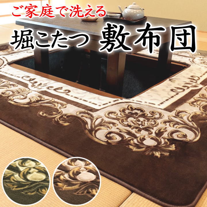 堀こたつ敷き布団　 製品サイズ 200×300cm　 くり抜き穴サイズ90×150cm　 【関連ワード ほりこたつ 堀こたつ 堀ｺﾀﾂ しき布団 洗える ウォッシャブル 暖卓 大判 ワイド カーペット ボア 毛布生地 綿入 ムートン調 マイクロ 正方形 長方形】