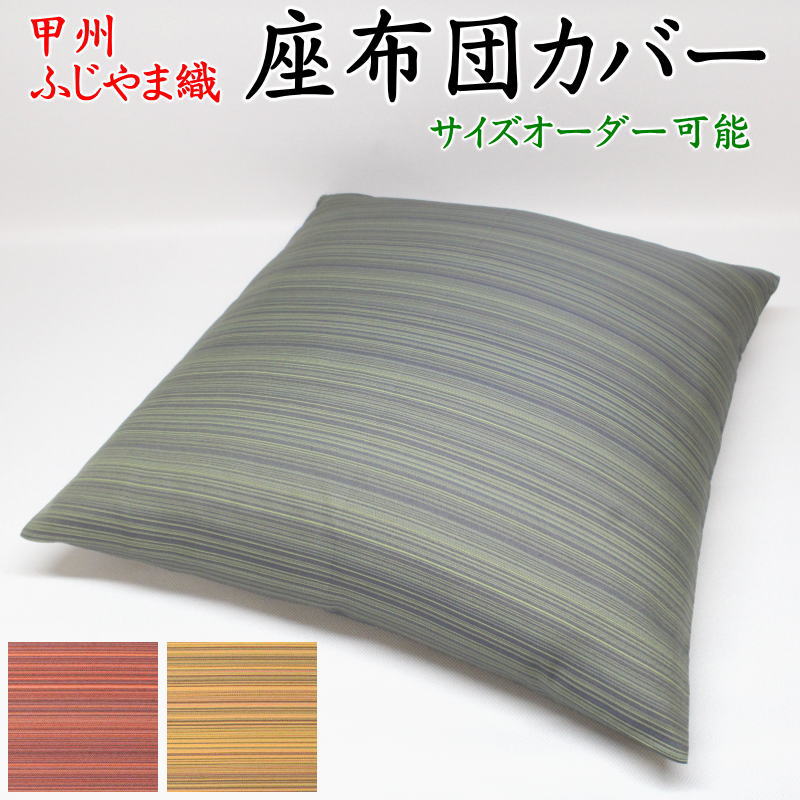 甲州ふじやま織 座蒲団取りまかなう 大いさ購入注文能力のある 日本製    【かかわり合い言葉 八端判 銘仙判 今めかしい 甲州織り 雨合羽産業 法事 結納 お役目用 ざぶとん取りまかなう 座蒲団取りまかなう 和柄 和調 洋風 ザブトンカバー 御客さん用 普段用 寿光紬360 書き割り】