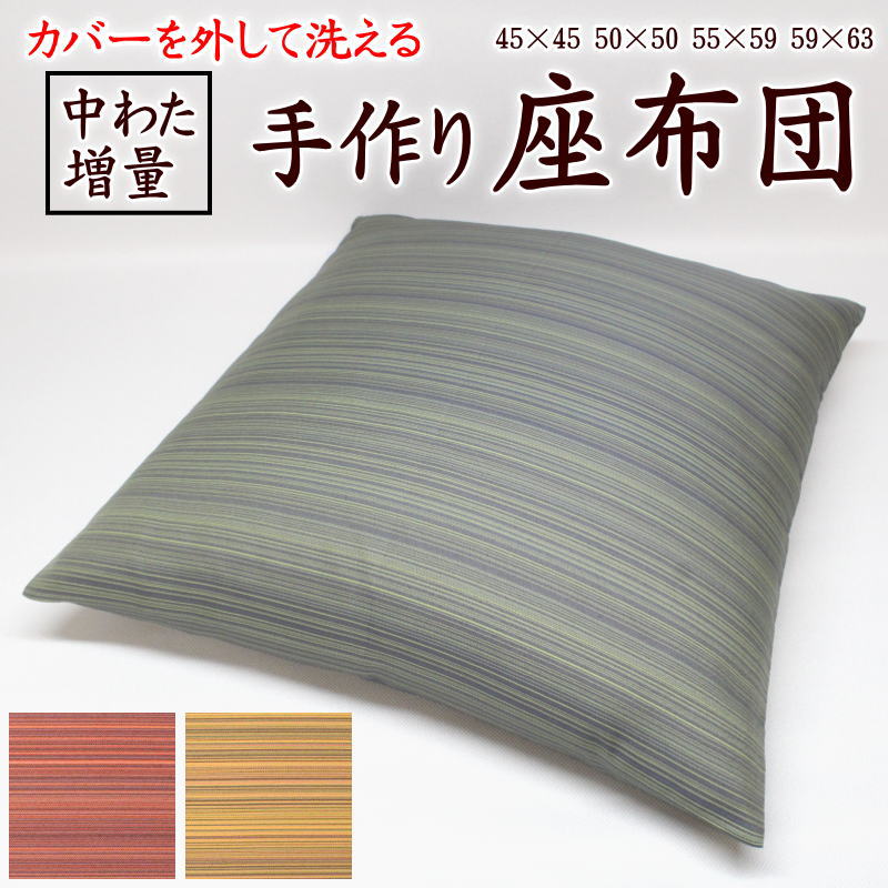 \u003cBR\u003e取りまかなうを外して洗える 綿織物わた 手作り座蒲団  日本製   【かかわり合い単語 甲州織 甲州ふじやま織 55×59 59×63 ざぶとん 座布団 座蒲団取りまかなう 引き上げ 綿織物 純綿 真綿 和室 床の間 和柄 和調 法事 結納 銘仙 八端 書き割り 彩光360】