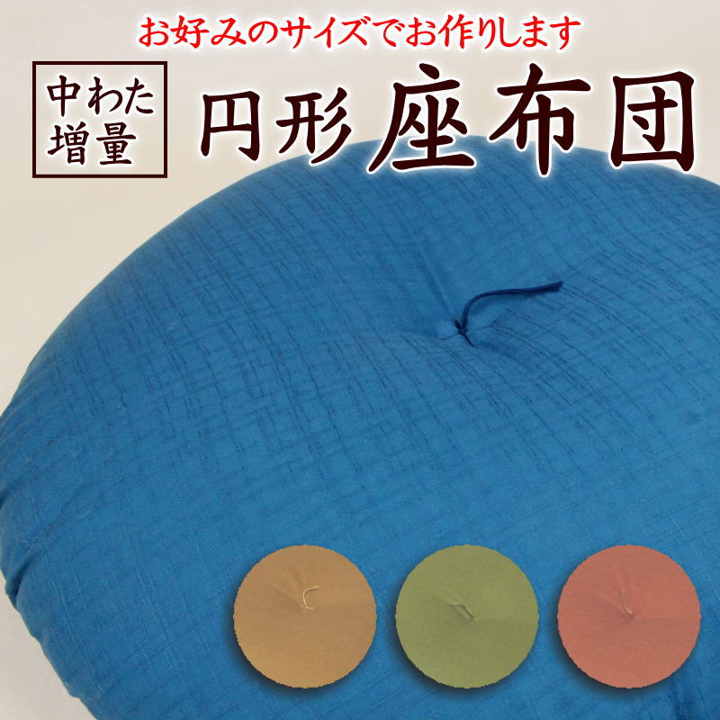 \u003cBR\u003e中わた引き揚げ 丸型座蒲団 大きさ購入注文能力のある 日本製 手なみ士手作り    【かかわり合い言葉 円座 ザブトン 座布団 丸い・円い 丸型 丸形 丸型 差しわたし 円筒 今めかしい 北欧 和調 和柄 和室 洋室round ラウンド まん丸 田中啓之 綿100% 真綿 無地 大 小】