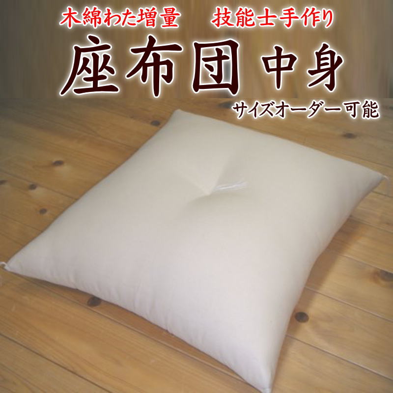 楽天市場】手作り座布団 中身 サイズオーダー可能 高級木綿わた増量