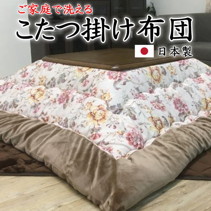 こたつ掛け布団　 205×205cm　 205×245cm　 205×285cm　 205×315cm　 【関連ワード 正方形 長方形 4尺 5尺 6尺 特大判 暖卓 特大 ワイド ロング モダン 北欧 キルティング 日本製 花柄 ボリューム モダン 可愛い ウォッシャブル 洗】