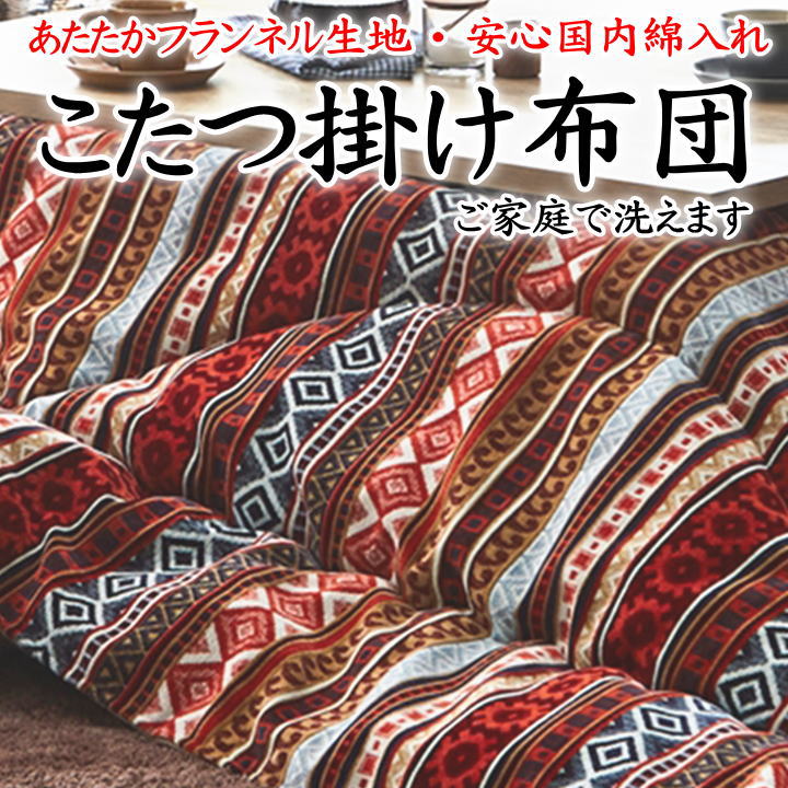\u003cBR\u003eこたつ掛け布団 200×200糎 200×250糎 200×290糎 【かかわり合い単語 矩形 まっ四角 4尺 5尺 6尺 四尺 五尺 六尺 こたつ布団 掛布団 コタツふとん 日本製 洗える 室内用便器 ウォッシャブル オリエン 東レ マシュロン 綿ネル 日本製 】