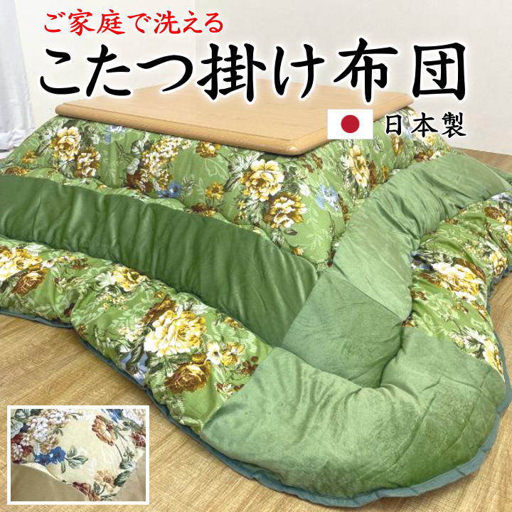 こたつ掛け布団 205×205cm 205×245cm 205×285cm 205×315cm 【関連ワード 正方形 長方形 4尺 5尺 6尺 特大判 暖卓 特大 ワイド ロング 和モダン 和調 キルティング 日本製 花柄 ボリューム モダン 可愛い ウォッシャブル 洗】|手作り布団 手作り座布団 田中