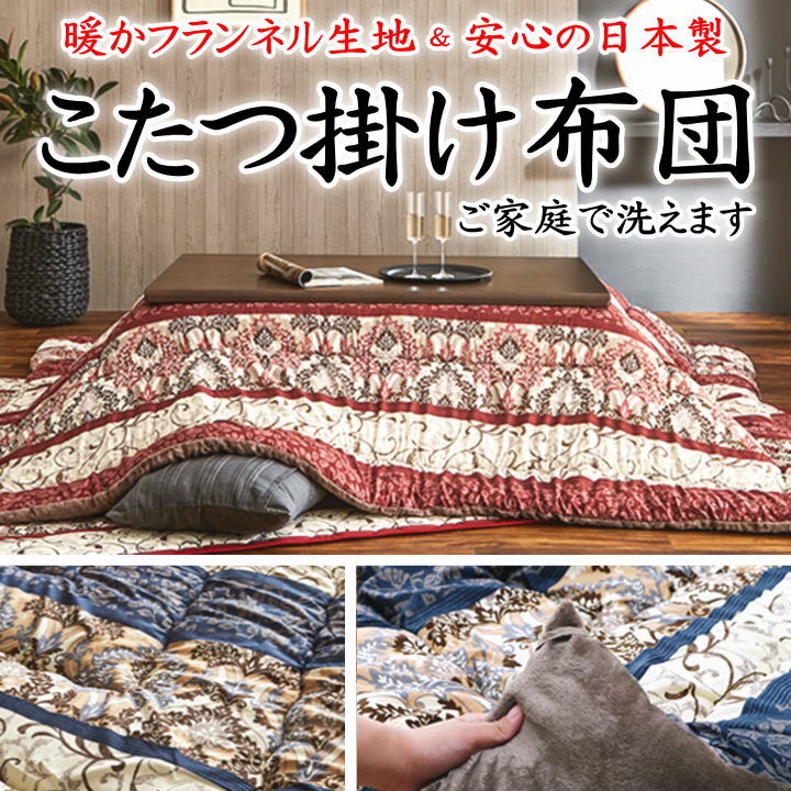こたつ掛け布団　205&times;205cm　205&times;245cm　205&times;285cm　205&times;315cm【関連ワード 長方形 正方形 4尺 5尺 6尺 7尺 暖卓 こたつ布団 掛布団 コタツふとん コタツフトン 日本 洗える 手洗い ウォッシャブル ストライプ フランネル 北欧】｜手作り布団　手作り座布団　田中