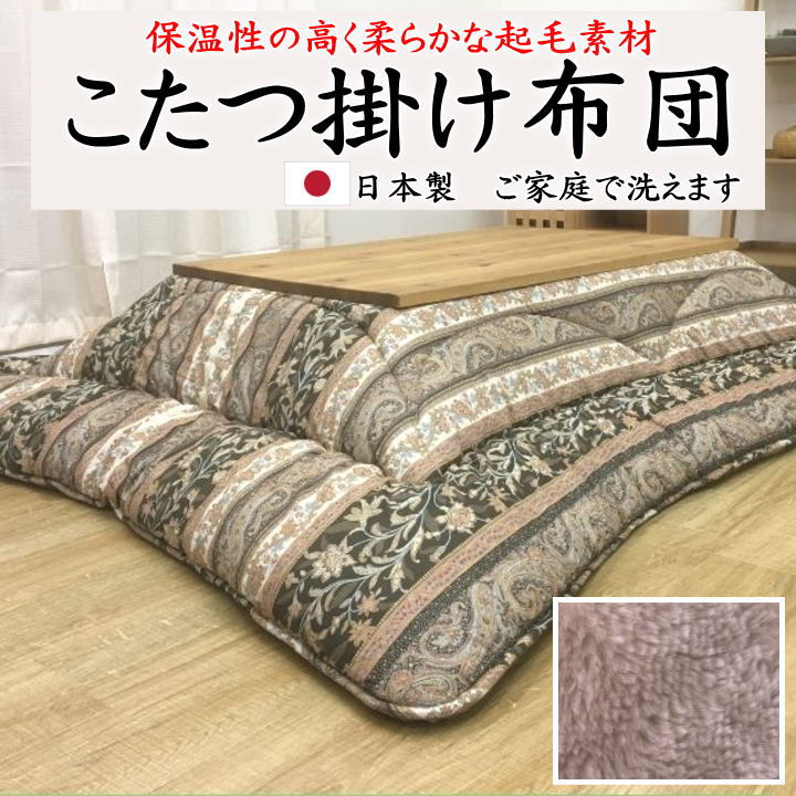 こたつ掛け布団 205×205糎 205×245糎 205×285糎 【かかわり合い単語 まっ四角 矩形 4尺 5尺 6尺  特大判 暖卓 特大 広広とした ロング 和今めかしい 和調 キルティング 日本製 花柄 洋風 北欧 ツートン 縞模様 音の大きさ ウォッシャブル 洗】