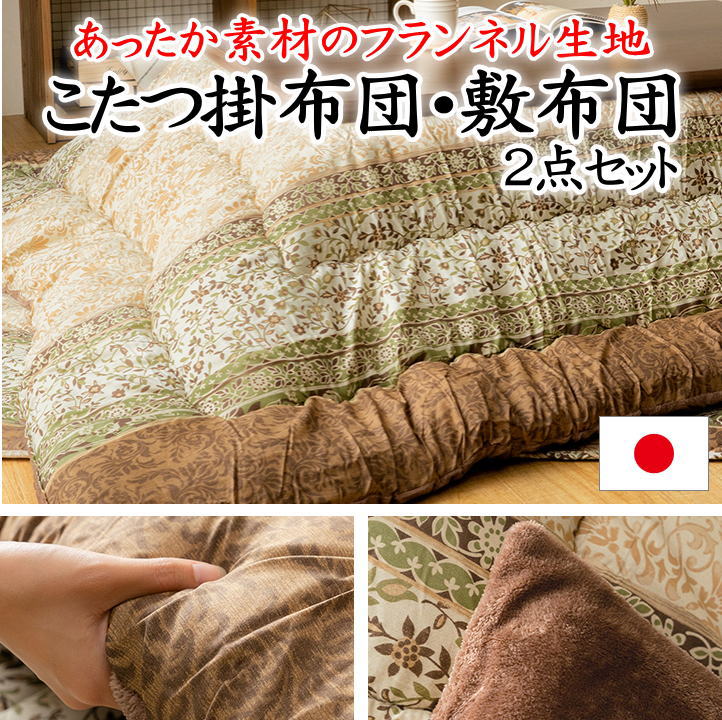 こたつ掛け布団・敷布団 2点セット 日本製 【関連ワード 正方形 長方形 4尺 5尺 205×205 205×245 190×240 190×190 こたつ布団セット こたつコタツセット 特大判 暖卓 上下 和モダン 和調 掛け敷セット 花柄 洋風 北欧 エレガンス 洗える】|手作り布団 手作り座布団 田中