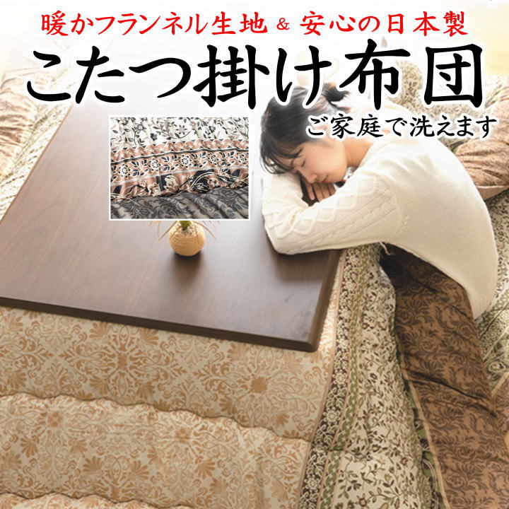 こたつ掛け布団　 205×205cm　 205×245cm　 205×285cm　 【関連ワード 長方形 正方形 4尺 5尺 6尺 7尺 暖卓 こたつ布団 掛布団 コタツふとん コタツフトン 日本 洗える 手洗い ウォッシャブル ストライプ フランネル エレガンス 北欧】