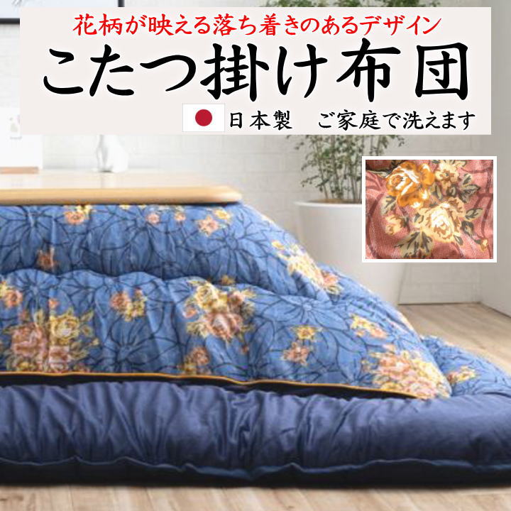 こたつ掛け布団 205×205珊 205×245珊 205×285珊 205×315珊 【かかわり合い単語 四角四面 矩形 4尺 5尺 6尺  特大判 暖卓 特大 広広とした ロング 和今めかしい 和調 キルティング 日本製 花柄 音の大きさ 晴れ晴れしい ウォッシャブル 洗】