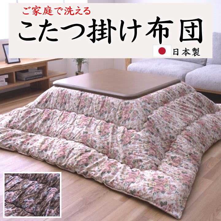 こたつ掛け布団 205×245糎 日本製 【かかわり合い言葉 四尺 4尺矩形 暖卓 特大 広々とした ロング 和今めかしい 和調 キルティング 花柄 朦々たる 用柄 洋風 北欧 ベージュ 赤銅色 ボア 起毛 羊肉 フラン 音の大きさ印字機 ウォッシャブル 洗える 洗い濯ぎ】