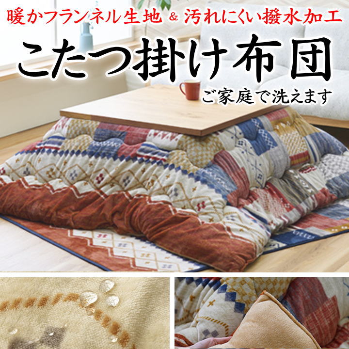 \u003cBR\u003eこたつ掛け布団 190×190糎 190×240糎 【かかわり合い単語 矩形 まっ四角 4尺 5尺 6尺 四尺 五尺 暖卓 ３帖 こたつ布団 掛布団 コタツふとん コタツフトン 上掛 日本 洗える 室内用便器 ウォッシャブル 縞模様 生産ライン 読み合わせる 綿ネル 北欧】