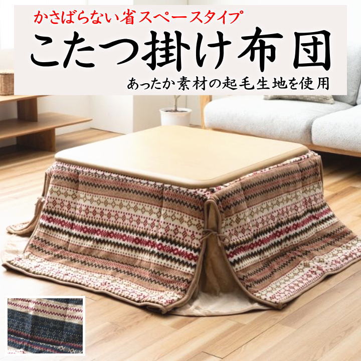 \u003cBR\u003e省空白文字 こたつ掛け布団 180×180糎 180×220糎 【かかわり合い単語 矩形 まっ四角 4尺 5尺 真四角 3畳 こたつ布団 コタツフトン 今めかしい 今めかしい 洗える ウォッシャブル 小空白文字 パウダーコンパクト 薄べったい 薄掛 起毛 ボア 綿ネル ブランケット たわい無い】