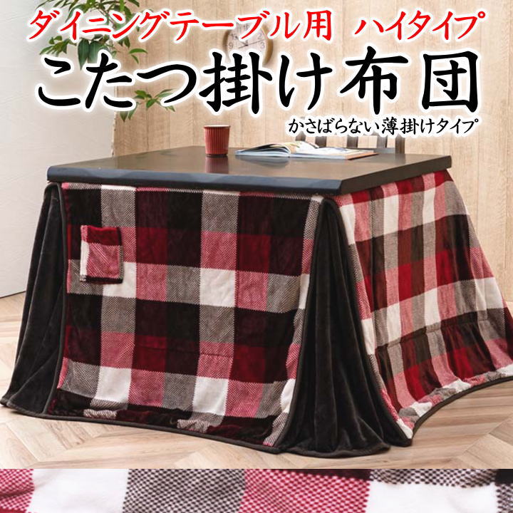 こたつ掛け布団 ダイニングテーブル用ハイタイプ 235×235cm 225×265cm 235×290cm 【関連ワード ダイニングコタツ高脚 洋 長方形 正方形 おしゃれ チェック 撥水加工 防水 省スペース ワイド 節電 おこた キッチン 椅子 軽量】