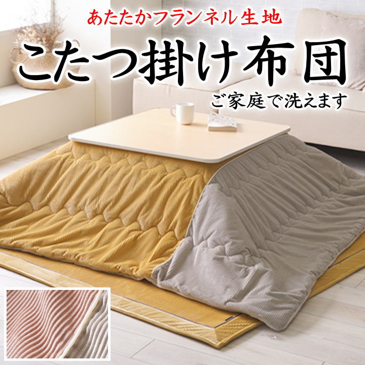 \u003cBR\u003eこたつ掛け布団 190×190糎 190×240糎 【かかわり合い単語 矩形 まっ四角 4尺 5尺 6尺 四尺 五尺 暖卓 ３帖 こたつ布団 掛布団 コタツふとん コタツフトン 上掛 日本 洗える 室内用便器 ウォッシャブル 無地 マシュロン 綿ネル 分かりやすい 北欧風】