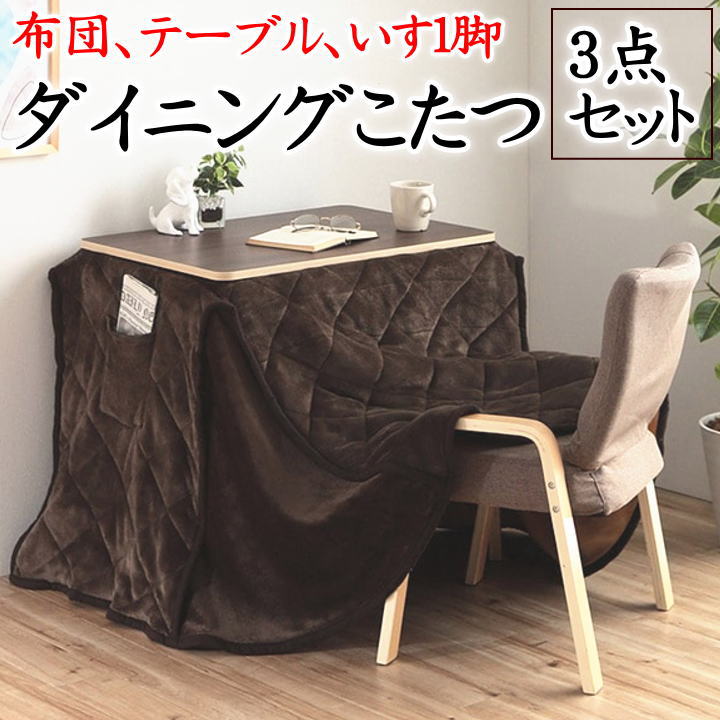 ダイニングこたつ 3点セット　布団、テーブル、いす1脚　【関連ワード コタツ ダイニングテーブル ハイタイプ 高脚 継脚 コンパクト 小スペース 正方形 長方形 75&times;75 70&times;50 小型 ボア kotatu 綿100 おしゃれ 無地 おしゃれ モダン 省スペース】｜手作り布団　手作り座布団　田中