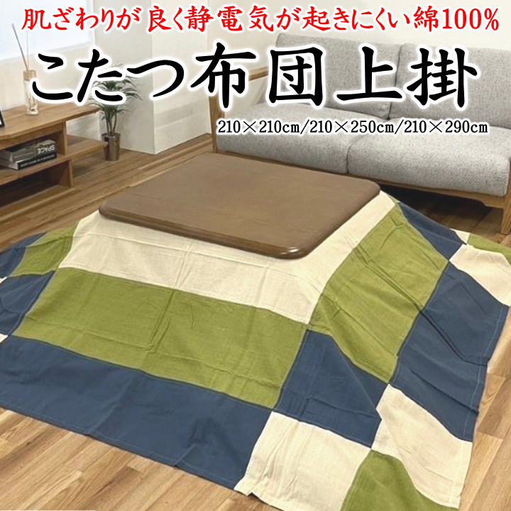 <br>こたつ布団上掛 210×210cm 210×250cm 210×290cm 【関連ワード上掛カバー 正方形 長方形 4尺 5尺 6尺 市松 格子 チェック 綿100% 純綿 和風 鬼滅 丹次郎 和風 和室 和モダン おしゃれ コタツ 上掛こたつカバー こたつ布団カバー】
