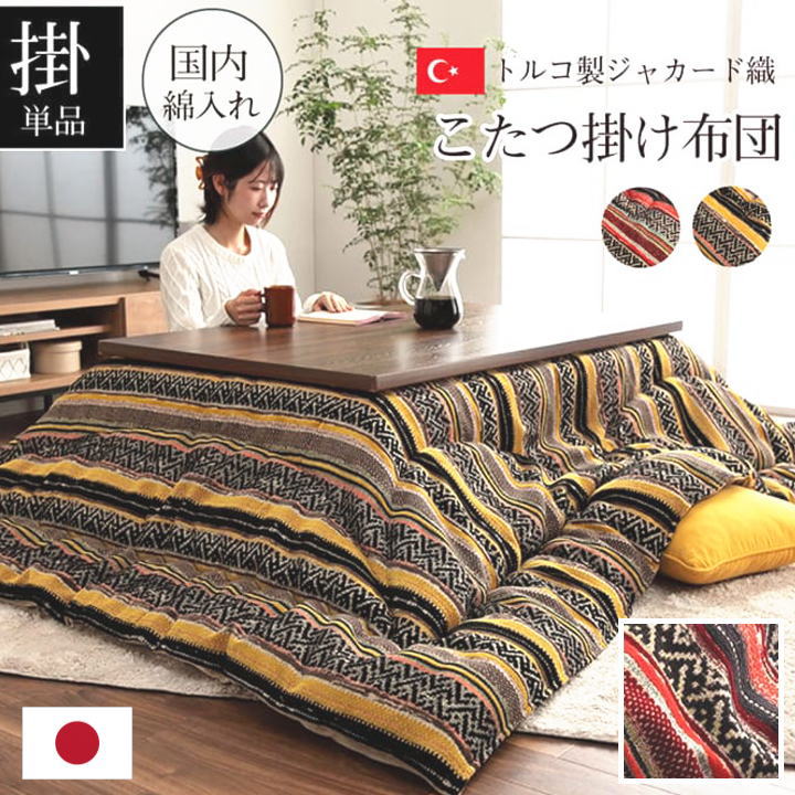 こたつ掛け布団　 200×200cm　 200×250cm　 200×300cm　 【関連ワード こたつふとん こたつ布団 こたつ掛ふとん コタツフトン 正方形 長方形 4尺 5尺 エスニック エレガント ジャガード トルコ ストライプ ヨーロピアン 日本製 マシュロン】