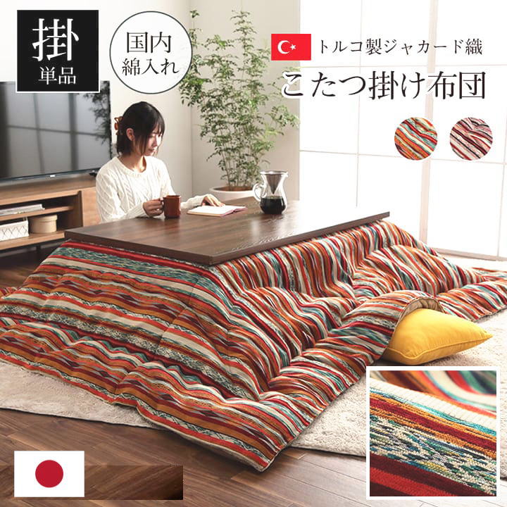 こたつ掛け布団 200×200糎 200×250糎 200×300糎 【かかわり合い単語 こたつふとん こたつ布団 こたつ掛ふとん コタツフトン まっ四角 矩形 4尺 5尺 エスニック 雅びやか ジャかばい立て トルコ 縞模様 ヨーロピアン 日本製 マシュロン】