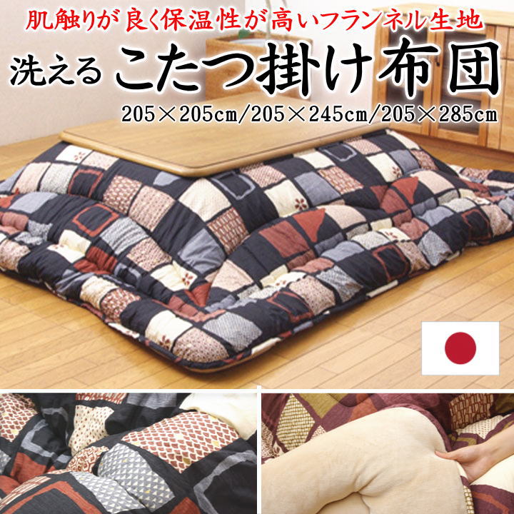 洗える こたつ掛け布団 日本製　205&times;205cm　205&times;245cm　205&times;285cm　関連ワード こたつ布団 こたつ掛 こたつふとん コタツフトン 正方形 長方形 4尺 5尺 国産 和風 和室 レトロ 文様 暖か 極暖 ウォッシャブル 洗濯可 高級 暖卓 大判】｜手作り布団　手作り座布団　田中
