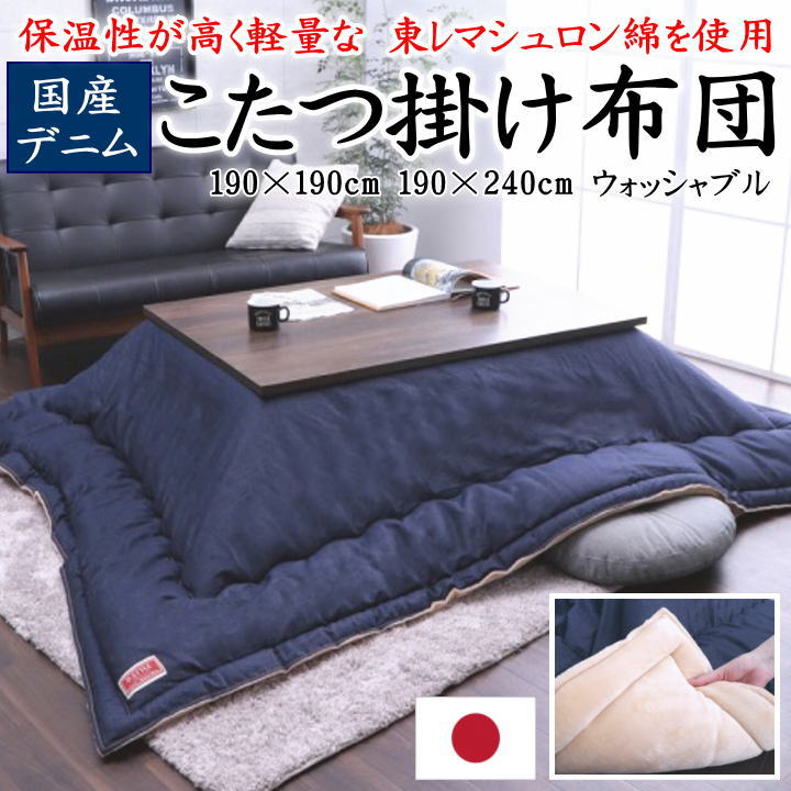 こたつ掛け布団　 190×190cm　 190×240cm　 国産デニム生地 日本製　 【関連ワード 正方形 長方形 4尺 5尺 特大判 暖卓 特大 ワイド ロング 無地 ジーンズ ネイビー クール モダン フランネル 北欧 綿100% 東レマシュロンウォッシャブル 洗】