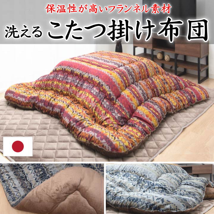 こたつ掛け布団 205×205糎 205×245糎 205×285糎 【かかわり合い言葉 こたつふとん こたつ布団 こたつ掛ふとん コタツフトン 四角四面 矩形 4尺 5尺 ノース ラウンド 角丸 桃人はだ 縞模様 ヨーロピアン 日本製 マシュロン】