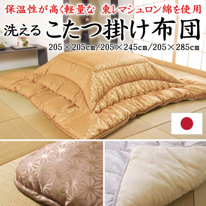\u003cBR\u003e洗える こたつ掛け布団 日本製 205×205糎 205×245糎 205×285糎 かかわり合い言葉 こたつ布団 こたつ掛 こたつふとん コタツフトン 四角四面 矩形 4尺 5尺 国産 和風 和室 マシュロン 生あたたかい 極暖 ウォッシャブル 洗い濯ぎ可 御膳上等 暖卓 大判】