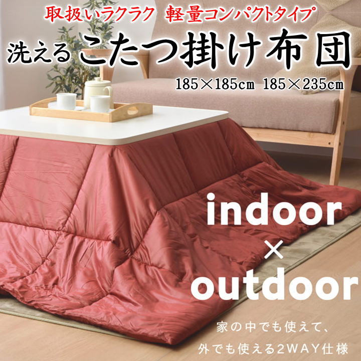 洗える こたつ掛け布団　 185×185cm　 185×235cm　 関連ワード こたつ布団 こたつ掛 こたつふとん コタツフトン 正方形 長方形 アウトドア キャンプ 軽量 軽い コンパクト クール 無地 かっこいい 収納 シンプル 洗濯機 洗える ウォッシャブル】 7,107円