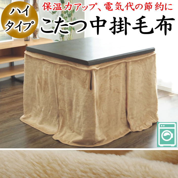 ハイタイプ こたつ中掛毛布 90×90×65 80×105×65 80×120×65 90×135×65 90×150×65 【関連ワード コタツ毛布 こたつ毛布 ブランケット 中掛け 無地 ダイニングこたつ 高脚 高足 おしゃれ 洗える ウォッシャブル】|手作り布団 手作り座布団 田中