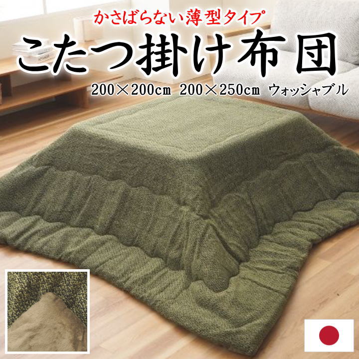 こたつ掛け布団　 200×200cm　 200×250cm　 【関連ワード 正方形 長方形 4尺 5尺 特大判 暖卓 特大 ワイド ロング 無地 省スペース 薄掛布団 ふとん 軽量 軽い 薄い 緑 グリーン パッチワーク シンプル モダン 和風 和室 ウォッシャブル 洗】