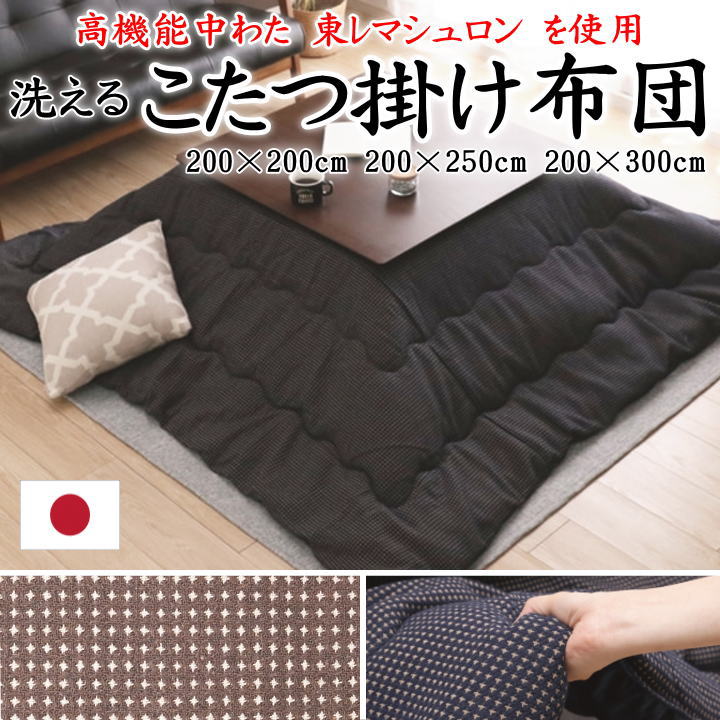 こたつ掛け布団　 200×200cm　 200×250cm　 200×300cm　 【関連ワード こたつ布団 コタツ掛布団 正方形 長方形 4尺 5尺 6尺 暖卓 特大き ナチュラル シンプル 無地 ドット 東レマシュロン 洋室 和室 クール モダン 可愛 ウォッシャブル 洗】
