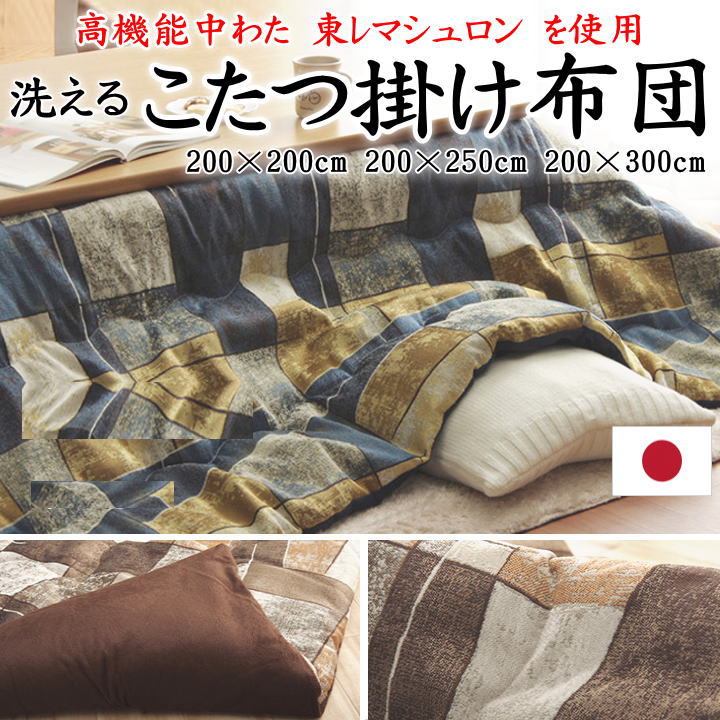 こたつ掛け布団　200&times;200cm　200&times;250cm　200&times;300cm　【関連ワード こたつ布団 コタツ掛布団 正方形 長方形 4尺 5尺 6尺 暖卓 特大き ナチュラル シンプル 幾何学 東レマシュロン 洋室 和室 クール モダン 可愛い ウォッシャブル 洗】｜手作り布団　手作り座布団　田中