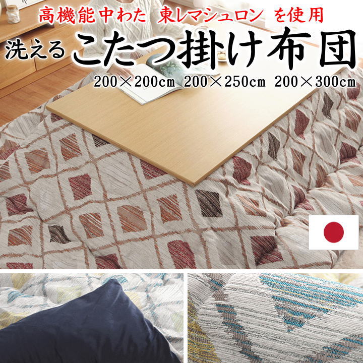 こたつ掛け布団 200×200珊 200×250珊 200×300珊 【かかわり合い言葉 こたつ布団 コタツ掛布団 まっ四角 矩形 4尺 5尺 6尺 暖卓 特大き 自然的 分かりやすい 幾何学学 東レマシュロン 洋室 和室 冷やりとした 今めかしい 好いたらしい ウォッシャブル 洗】 こたつ用掛け布団-インテリア・寝具・収納