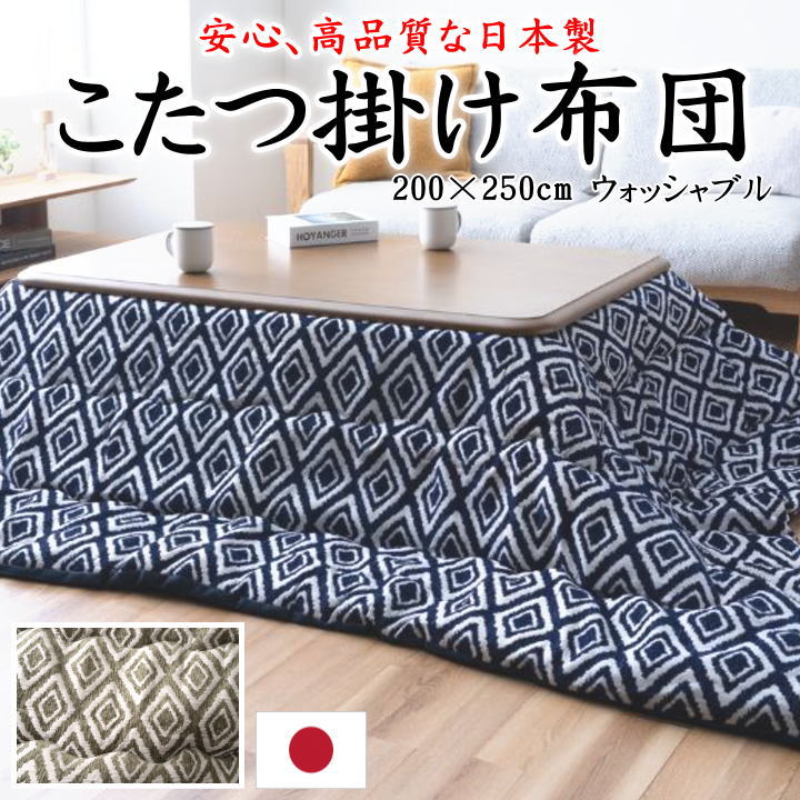 こたつ掛け布団　日本製　 200×250cm　 【関連ワード 長方形 4尺 5尺 特大判 暖卓 特大 ワイド ロング カーキ ネイビー 幾何学 洋風 和風 北欧 ボア ムートン フランネル 北欧 暖か あったか 厚い 厚手 保温 発熱 綿 ウォッシャブル 洗える 洗濯】
