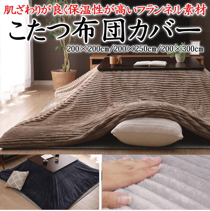 こたつ布団カバー　 200×200cm　 200×250cm　 200×300cm　 【関連ワード上掛カバー 正方形 長方形 4尺 5尺 6尺 マイクロファイバー 起毛 ムートン 無地 モノトーン モノクロ 綿100 おしゃれ コタツカバー 上掛こたつカバー 掛布団カバー】