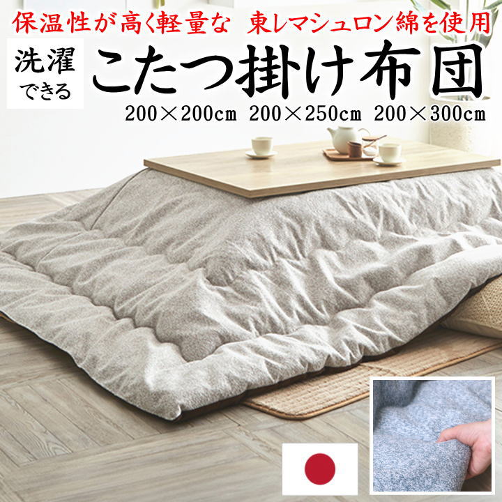 こたつ掛け布団　 200×200cm　 200×250cm　 200×300cm　 【関連ワード 正方形 長方形 4尺 5尺 6尺 特大判 暖卓 特大 ワイド ロング 無地 パステル ベージュ 水色 東レマシュロン クール モダン 可愛い かわいい 北欧 和 ウォッシャブル 洗】