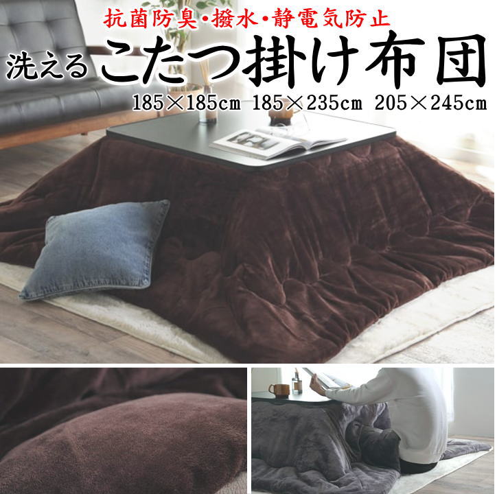 こたつ掛け布団　 185×185cm　 185×235cm　 205×245cm　 撥水、抗菌防臭、静電気防止　 【関連ワード こたつ布団 コタツ掛布団 正方形 長方形 4尺 5尺 暖卓 特大 無地 シンサレート モノトーン モノクロ 洋室 和室 モダン 洗える 洗濯可】