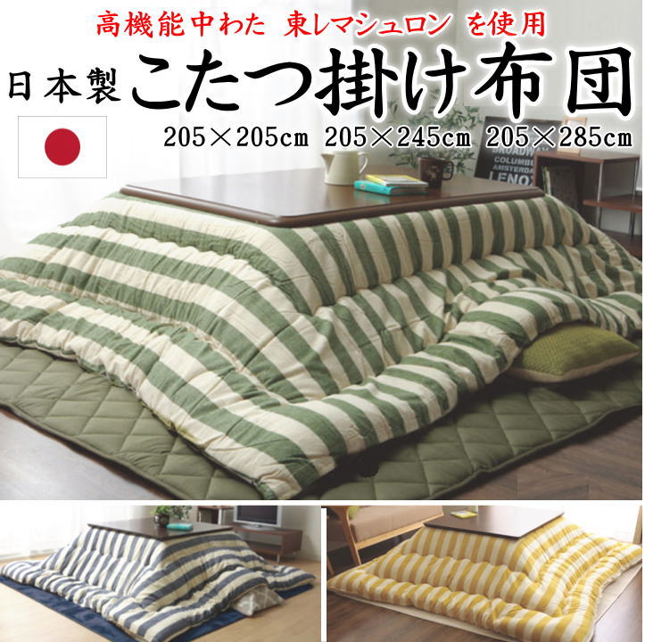 日本製 こたつ掛け布団 日本製　205&times;205cm　205&times;245cm　205&times;285cm　関連ワード こたつ布団 こたつ掛 こたつふとん コタツフトン 規格外 ストライプ ライン かわいい ポップ ライト 正方形 長方形 4尺 5尺 ウォッシャブル 洗濯できる 洗える】｜手作り布団　手作り座布団　田中