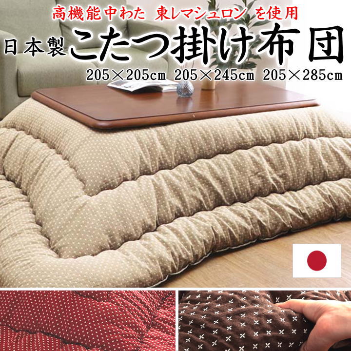 \u003cBR\u003e日本製 こたつ掛け布団 日本製 205×205糎 205×245糎 205×285糎 かかわり合い単語 こたつ布団 こたつ掛 こたつふとん コタツフトン 判定基準外 一点 水玉 さしこ 刺子 和柄 愛くるしげ まっ四角 矩形 4尺 5尺 ウォッシャブル 洗い濯ぎできる 洗える】 こたつ用掛け布団-インテリア・寝具・収納