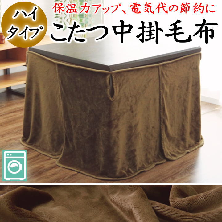 \u003cBR\u003e御機嫌手合い こたつ中掛ブランケット 90×90×65 80×105×65 80×120×65 90×135×65 90×150×65 【かかわり合い単語 コタツブランケット こたつブランケット 毛布 中掛け 無地 昼御飯こたつ 高脚 高足 ちゃぶ台 昼御飯一覧表 洗える ウォ】