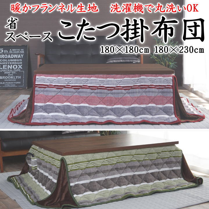 省空白文字 こたつ掛け布団 180×180糎 180×220糎 【かかわり合い単語 矩形 4尺 3畳 こたつ布団 こたつふとん コタツフトン 今めかしい 今めかしい 縞模様 洗える 洗い濯ぎ たわい無い 嵩張らない 小空白文字 パウダーコンパクト 薄べったい 薄掛 フリース マイ 撥水産業】