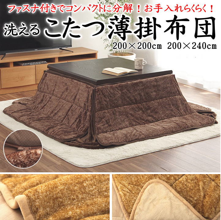 洗える こたつ薄掛け布団　 200×200cm　 200×240cm　 ファスナー付きで分割可能　 関連ワード こたつ布団 こたつ掛 こたつふとん コタツフトン 軽い 収納 無地 抗菌防臭 フランネル 省スペース 軽量 正方形 長方形 4尺 ウォッシャブル 洗濯】