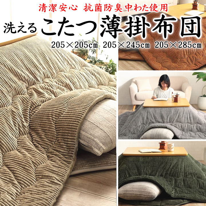 洗える こたつ薄掛け布団 205×205cm 205×245cm 205×285cm 関連ワード こたつ布団 こたつ掛け布団 こたつふとん コタツフトン 薄い 軽い 無地 ストラ フランネル 省スペース 軽量 正方形 長方形 4尺 5尺 ウォッシャブル 洗濯 洗える】|手作り布団 手作り座布団 田中