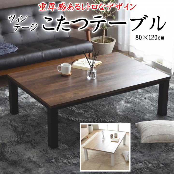 ヴィンテージ こたつテーブル　 80×120cm　 【関連ワード 長方形 こたつ台 コタツテーブル ローテーブル おしゃれ モダン 80 105 120 簡単設置 こたつやぐらこたつ ヤグラ おこた フラットヒーター 1年保証 木目調 レトロ メトロ製 メラニン加工】