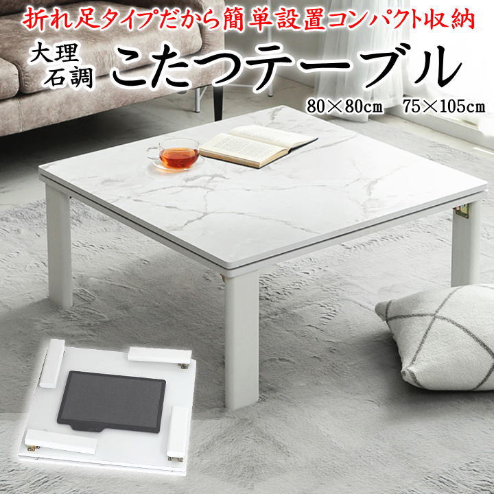 \u003cBR\u003eマーブル調 こたつ時刻表 80×80糎 75×105糎 【かかわり合い言葉 四角四面 矩形 折れ足 こたつ台 コタツ時刻表 置き目時刻表 折りたたみ 今めかしい 今めかしい 80 105 120 自然調整 飾り気の無いとり備える こたつやぐらこたつ ヤグラ おこた 平ったい暖房器 1年引き受ける】