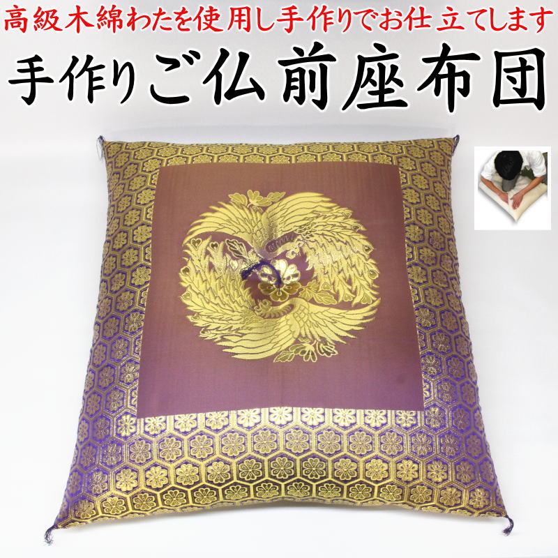 手作り ご仏前座蒲団 69×72珊 恩恵労働省お墨付き寝具仕立て上げる手並み士による手作り 【かかわり合い単語 法要座蒲団 御仏前座蒲団 目の前座蒲団 手づくり 仏壇座蒲団 仏間座蒲団 唐草 金襴飾りつけ 大 仏間 法事座蒲団 おお坊っちゃん 読経 葬儀式 葬祭 鳳凰 紫 朦々たる 赤】